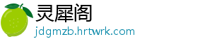 灵犀阁